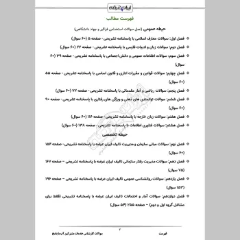 سوالات استخدامی کارشناس خدمات مشترکین آب با جواب