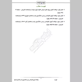 سوالات آزمون کارشناس رسمی دادگستری راه و ساختمان با جواب