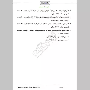 سوالات استخدامی کارشناس بهداشت حرفه ای با جواب