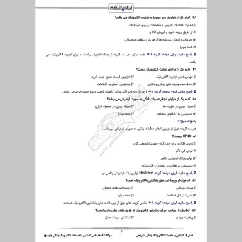 سوالات استخدامی آشنایی با خدمات الکترونیک بانکی (بانکداری) با جواب