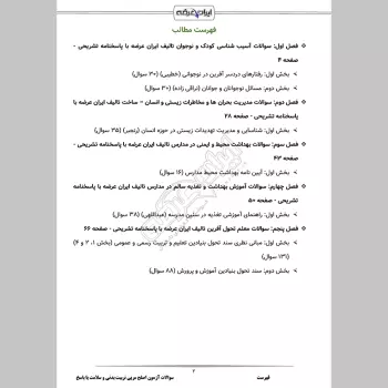 سوالات آزمون اصلح مربی تربیت بدنی و سلامت با جواب