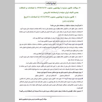 سوالات آزمون صلاحیت و تدریس مبارزه با پولشویی با جواب