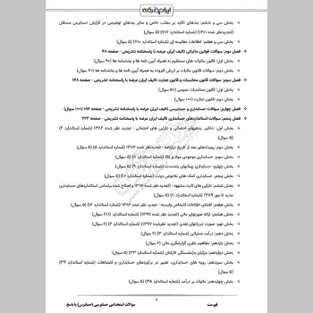 سوالات استخدامی حسابرسی (حسابرس) با جواب