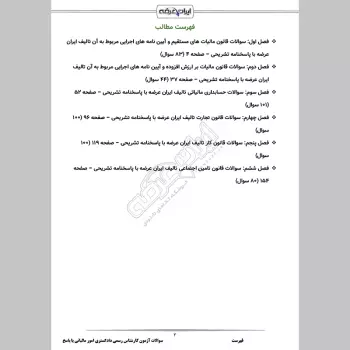 سوالات آزمون کارشناس رسمی دادگستری امور مالیاتی با جواب