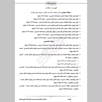 سوالات استخدامی رشته مدیریت مالی بانک مرکزی با جواب