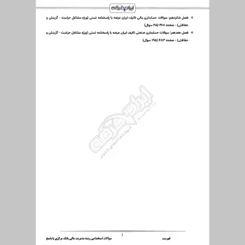 سوالات استخدامی رشته مدیریت مالی بانک مرکزی با جواب