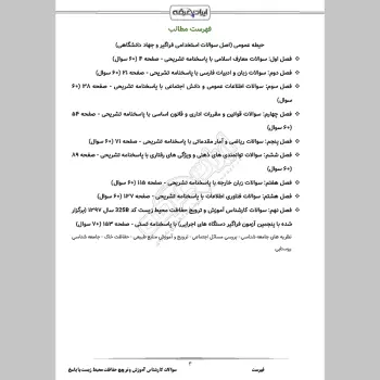 سوالات استخدامی کارشناس آموزش و ترویج حفاظت محیط زیست با جواب