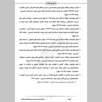 سوالات استخدامی کارشناس تدوین و ترویج استاندارد با جواب