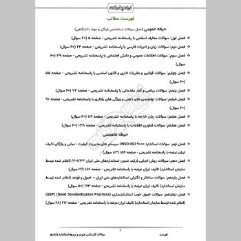سوالات استخدامی کارشناس تدوین و ترویج استاندارد با جواب
