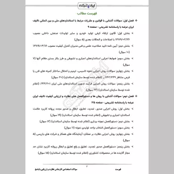 سوالات استخدامی کارشناس نظارت و ارزیابی کیفیت با جواب