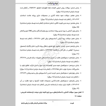سوالات استخدامی کارشناس نظارت و ارزیابی کیفیت با جواب