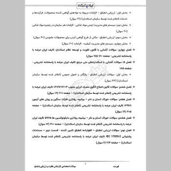سوالات استخدامی کارشناس نظارت و ارزیابی کیفیت با جواب