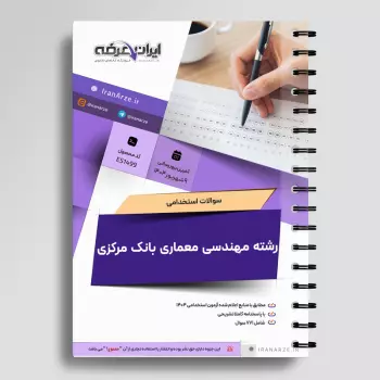 سوالات استخدامی رشته مهندسی معماری بانک مرکزی با جواب