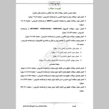 سوالات استخدامی رشته حقوق بانک رفاه با جواب