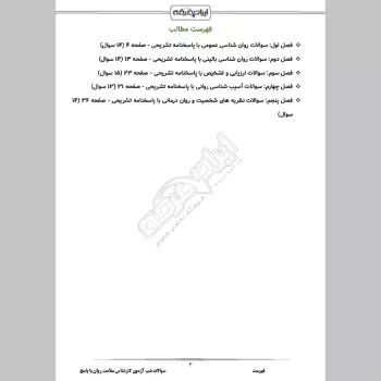 سوالات شب آزمون کارشناس سلامت روان با پاسخنامه تشریحی