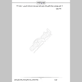 سوالات استخدامی رشته مددکاری اجتماعی بانک مرکزی با جواب