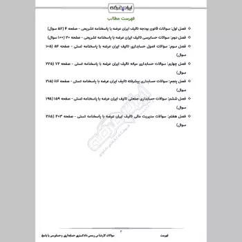 سوالات آزمون کارشناس رسمی دادگستری حسابداری و حسابرسی با جواب