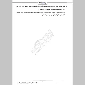 سوالات استخدامی ایران آزمون (مجری آزمون) با جواب