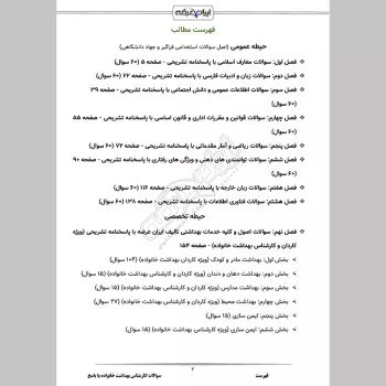 سوالات استخدامی کارشناس بهداشت خانواده با جواب