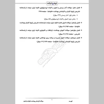 سوالات استخدامی کارشناس بهداشت خانواده با جواب