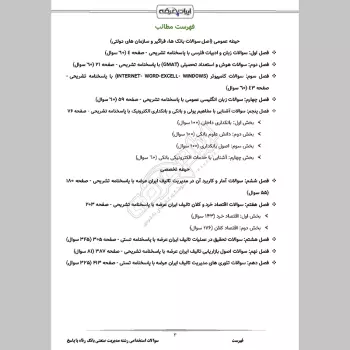 سوالات استخدامی رشته مدیریت صنعتی بانک رفاه با جواب