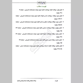 سوالات استخدامی کلیات خدمات بهداشتی با جواب