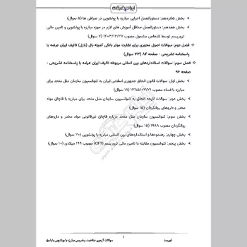 سوالات آزمون صلاحیت و تدریس مبارزه با پولشویی با جواب