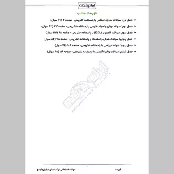 سوالات استخدامی شرکت سیمان صوفیان با جواب