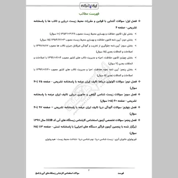 سوالات استخدامی کارشناس زیستگاه های آبی با جواب