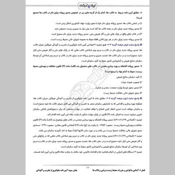 سوالات استخدامی کارشناس زیستگاه های آبی با جواب