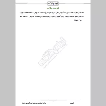 سوالات استخدامی مبانی مدیریت و برنامه ریزی آموزشی با جواب