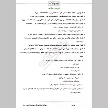 سوالات استخدامی طرح شهید زین الدین با جواب