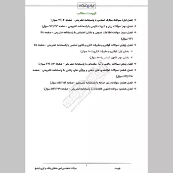 سوالات استخدامی امور حفاظتی بانک مرکزی با جواب