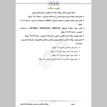 سوالات استخدامی رشته مهندسی انرژی بانک رفاه با جواب