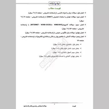 سوالات استخدامی رشته برق بانک رفاه با جواب