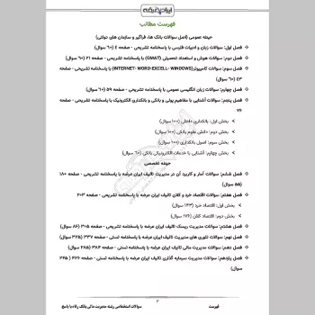 سوالات استخدامی رشته مدیریت مالی بانک رفاه با جواب