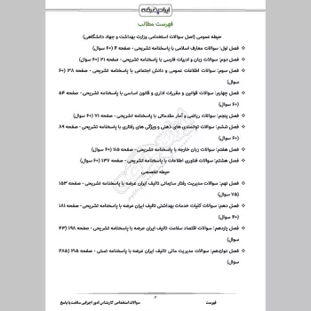 سوالات استخدامی کارشناس امور اجرایی سلامت با جواب
