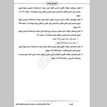 سوالات استخدامی کارشناس و متصدی امور دفتری (و بایگانی) با جواب