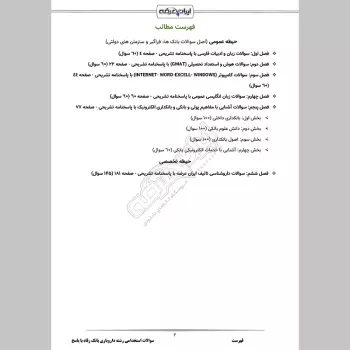 سوالات استخدامی رشته دارویاری بانک رفاه با جواب