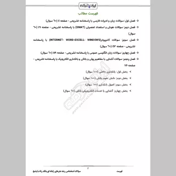 سوالات استخدامی رشته هنرهای رایانه ای بانک رفاه با جواب