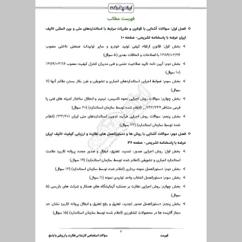 سوالات استخدامی کارشناس نظارت و ارزیابی کیفیت با جواب