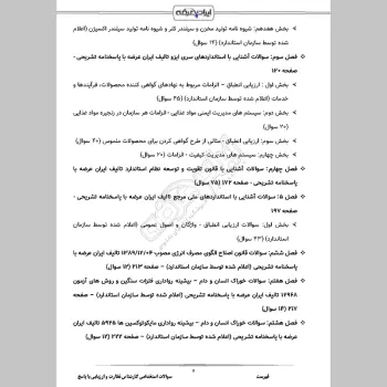 سوالات استخدامی کارشناس نظارت و ارزیابی کیفیت با جواب