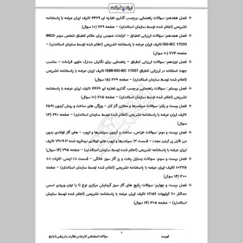 سوالات استخدامی کارشناس نظارت و ارزیابی کیفیت با جواب