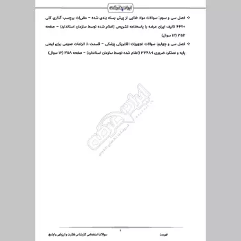 سوالات استخدامی کارشناس نظارت و ارزیابی کیفیت با جواب