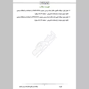 سوالات تستی قانون دفاتر اسناد رسمی با جواب
