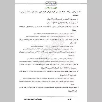 سوالات آزمون کارت بازرگانی با جواب