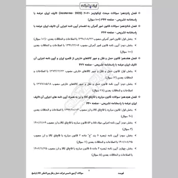 سوالات آزمون تاسیس شرکت حمل و نقل بین المللی کالا با جواب