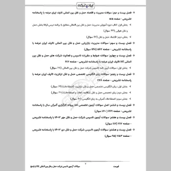سوالات آزمون تاسیس شرکت حمل و نقل بین المللی کالا با جواب