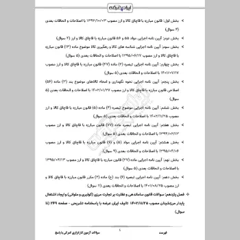 سوالات آزمون کارگزاری گمرکی با جواب