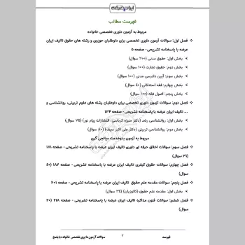 سوالات آزمون داوری تخصصی خانواده با جواب